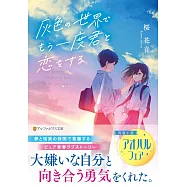 灰色の世界で、もう一度君と恋をする