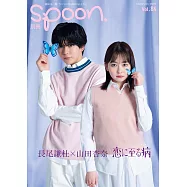 別冊SPOON VOL.84：長尾謙杜(浪花男子)×山田杏奈