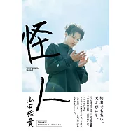 山田裕貴寫真手冊：怪人