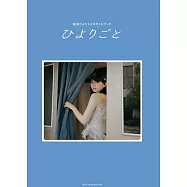 櫻田日和1st造型寫真手冊：ひよりごと(樂天限定版)