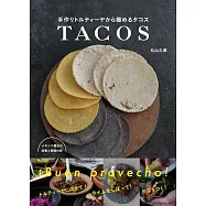 丸山久美美味墨西哥塔可餅製作食譜集