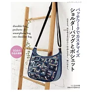 拼布製作實用肩背包&斜背包裁縫作品集