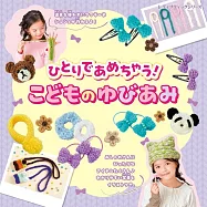 小朋友手指編織可愛兒童生活小物作品集