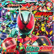 假面騎士ZEZTZ&全假面騎士祕密大圖鑑手冊