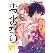 ホタルの嫁入り 9