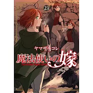 魔法使いの嫁 23