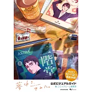 為你著迷。電視動畫公式資料集