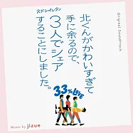 日劇「因為北君太可愛了，我們決定3人共享這份幸福。」OST