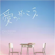 日劇「愛的，學校。」OST