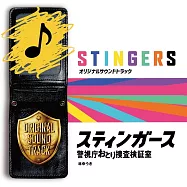 日劇「Stingers 警視廳誘餌搜查驗證室」OST