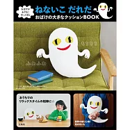 瀨名惠子「是誰還不睡覺」繪本單品：幽靈造型大抱枕