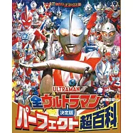 (增補四訂)全超人力霸王完全超百科
