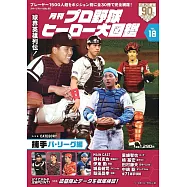 日本職棒英雄大圖鑑專集 VOL.18