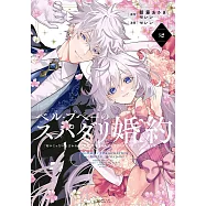 ベル・プペーのスパダリ婚約~「好みじゃない」と言われた人形姫、我慢をやめたら皇子がデレデレになった。実に愛い!~ 2