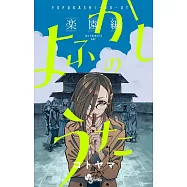 よふかしのうた ―楽園編―