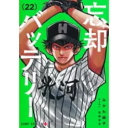 忘却バッテリー 22