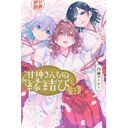 甘神さんちの縁結び 22