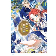 悪食令嬢と狂血公爵 ~その魔物、私が美味しくいただきます!~ 11