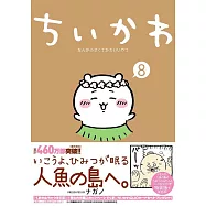 ちいかわ なんか小さくてかわいいやつ 8