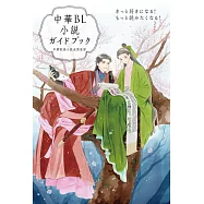 中華BL小說作品完全手冊