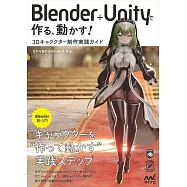Blender+Unity 3D角色人物電腦繪圖技巧教學講座