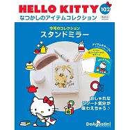 HELLO KITTY懷舊商品收藏特刊 102：立鏡