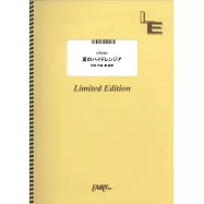 日劇「她很漂亮」主題曲鋼琴譜：夏のハイドレンジア/Sexy Zone