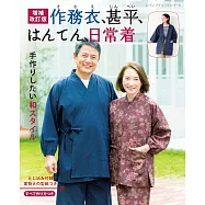 (改訂版)美麗和風日常服飾手作裁縫作品集