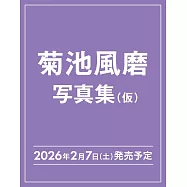 菊池風磨30th紀念SOLO寫真集