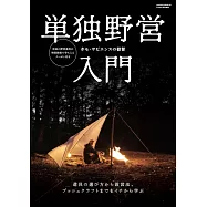 単独野営入門