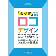 「ボツ案」から学ぶ ロゴデザイン