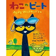 ねこのピート ふしぎなマジックサングラス