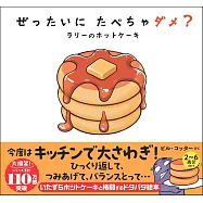 ぜったいに たべちゃダメ? ラリーのホットケーキ