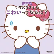 いろんなきもち こわいってなあに?