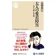 大人の愛着障害 ――人生を縛る心の傷