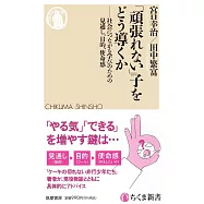 「頑張れない」子をどう導くか ――社会につながる学びのための見通し、目的、使命感