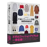 不滅のファッション図鑑