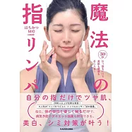 30秒引っ張るだけで美肌も健康も手に入る! 魔法の指リンパ