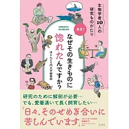 先生!なぜその生きものに惚れたんですか?