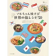 マルちゃん焼そば 世界の旅レシピ50