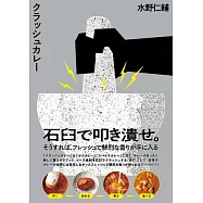 クラッシュカレー