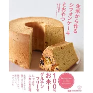 生米から作るシフォンケーキとおやつ