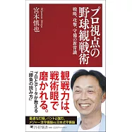 プロ視点の野球観戦術 戦略、攻撃、守備の新常識