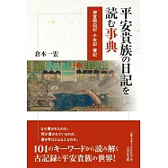 平安貴族の日記を読む事典: 御堂関白記・小右記・権記