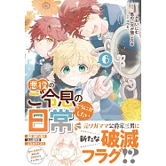 悪役のご令息のどうにかしたい日常 6