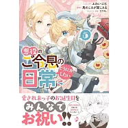 悪役のご令息のどうにかしたい日常 5