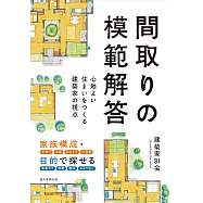間取りの模範解答: 心地よい住まいをつくる建築家の視点