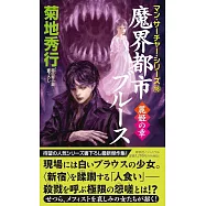 魔界都市ブルース 麗姫の章