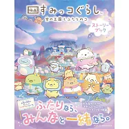 角落小夥伴電影版：空中的王國與兩位小夥伴動畫故事手冊