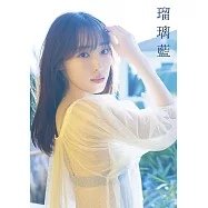 譜久村聖寫真集：瑠璃藍